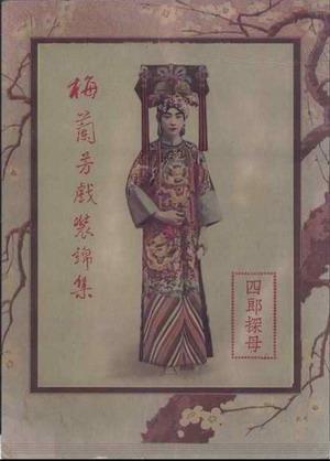 1994年12月27日纪念梅兰芳、周信芳诞辰100周年(2024-12-27已更新)