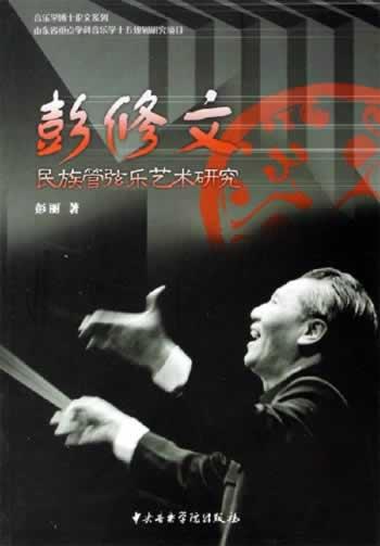 音乐大师彭修文逝世