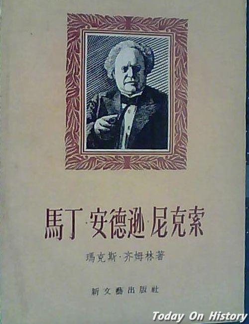 1954年6月1日丹麦的高尔基——尼克索逝世(2024-6-1已更新)