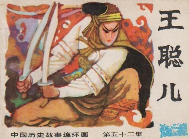 白衣侠女王聪儿去世