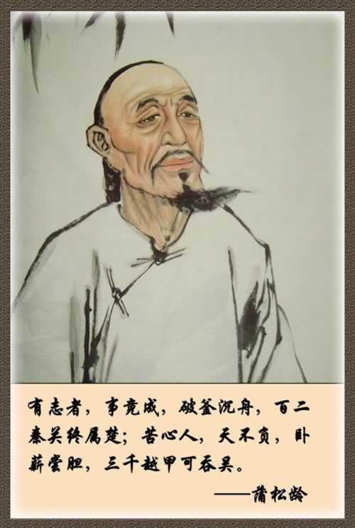 1640年6月5日明末清初小说家《聊斋志异》的作者蒲松龄诞辰(2025-6-5已更新)