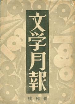 1932年6月10日《文学月刊》出版(2024-6-10已更新)