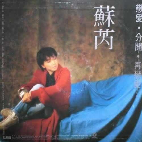 1952年6月13日台湾歌手苏芮出生(2025-6-13已更新)
