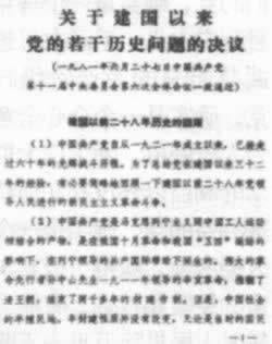 1981年6月27日《关于建国以来党的若干历史问题的决议》通过(2025-6-27已更新)