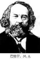 1876年7月1日俄国无政府主义者巴枯宁逝世(2025-7-1已更新)