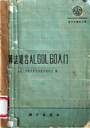 1958年7月3日ALGOL语言创立(2025-7-3已更新)