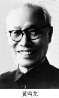 1898年7月3日有机化学家黄鸣龙出生(2025-7-3已更新)