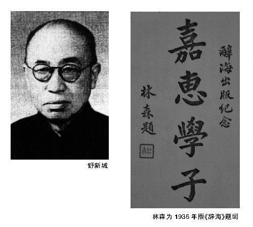 1893年7月5日《辞海》出版的功臣舒新城出生(2024-7-5已更新)
