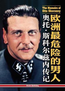 1975年7月6日二战欧洲最危险的人物斯科尔兹内去世(2024-7-6已更新)