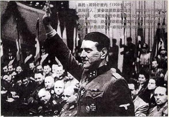 二战欧洲最危险的人物斯科尔兹内去世
