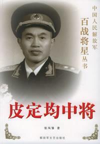 1976年7月7日皮定均中将逝世(2025-7-7已更新)