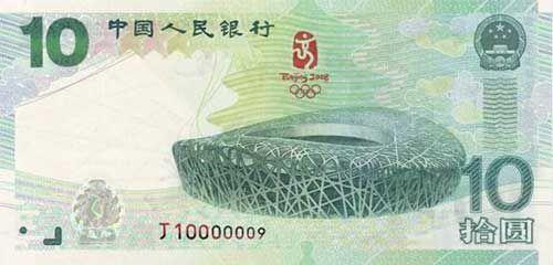 2008年7月8日中国人民银行公开发行第二十九届奥林匹克运动会纪念钞(2025-7-8已更新)