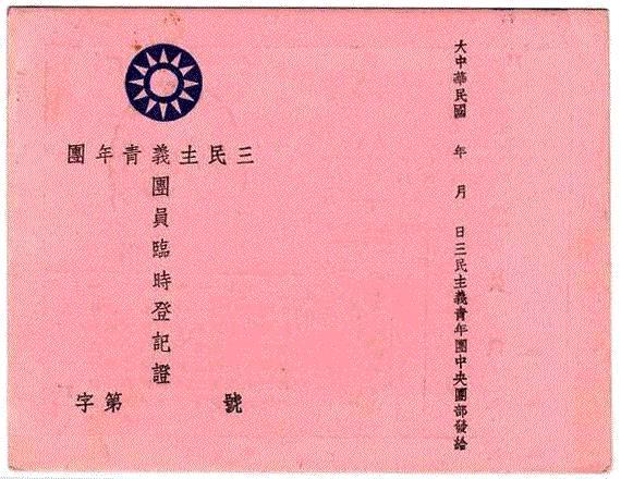 1938年7月9日三民主义青年团(三青团)成立(2024-7-9已更新)