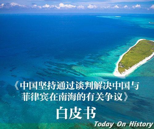 2016年7月13日南海白皮书正式发布 中国坚持通过谈判解决与菲律宾的争议(2025-7-13已更新)