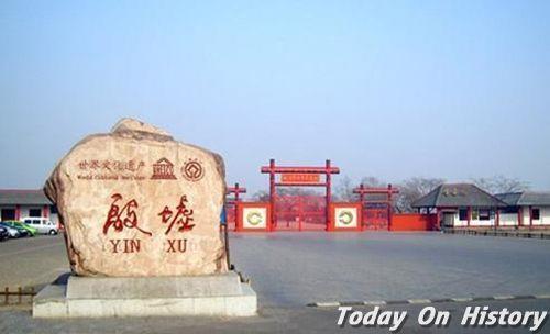 2006年7月13日河南安阳殷墟申遗成功 成中国第33处世界遗产(2024-7-13已更新)