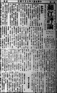 1919年7月14日《湘江评论》创刊(2024-7-14已更新)