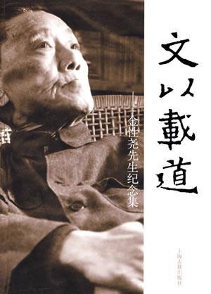 2007年7月15日中国文史大家金性尧逝世(2024-7-15已更新)