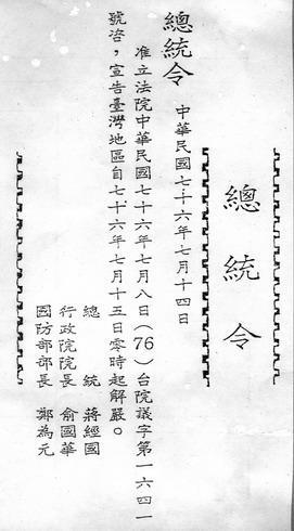 1987年7月15日台湾当局宣布解除戒严令(2024-7-15已更新)