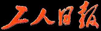 1949年7月15日《工人日报》创刊(2025-7-15已更新)