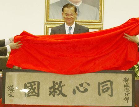 2002年7月17日连战接受孙中山“同心救国”墨宝(2025-7-17已更新)