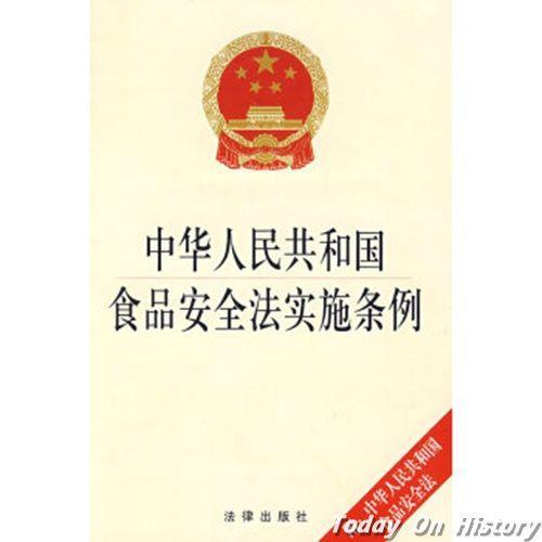 2009年7月20日《中华人民共和国食品安全法》正式施行(2024-7-20已更新)
