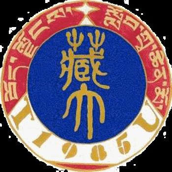西藏大学在拉萨成立