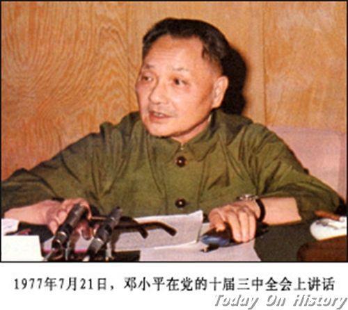 1977年7月21日中共十届三中全会在北京闭幕 全会决定恢复邓小平职务(2024-7-21已更新)