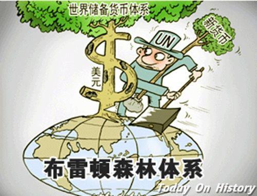 1944年7月22日国际货币一体化正式形成的“布雷顿森林体系”建立(2025-7-22已更新)