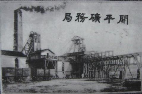 1878年7月24日开平矿务局成立(2024-7-24已更新)