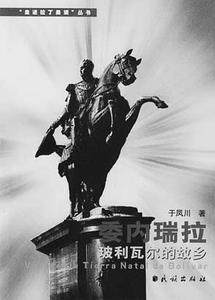 拉丁美洲民族英雄玻利瓦尔诞辰