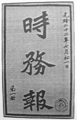 1898年7月26日清政府改《时务报》为官办(2024-7-26已更新)