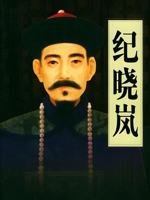 1724年7月26日清代大学士纪晓岚出生(2024-7-26已更新)
