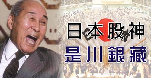 1897年7月28日最后的投机家、日本股票大师是川银藏出生(2024-7-28已更新)