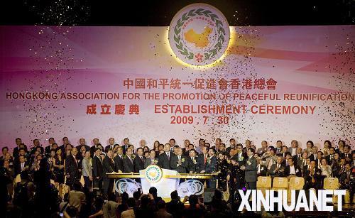 2009年7月30日中国和平统一促进会香港总会成立(2025-7-30已更新)
