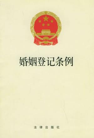 2003年7月30日国务院第１６次常务会议通过《婚姻登记条例》(2024-7-30已更新)