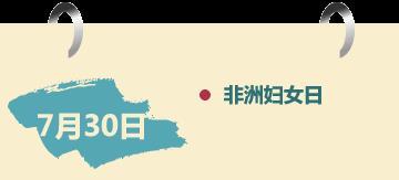 1962年7月30日非洲妇女日(2025-7-30已更新)