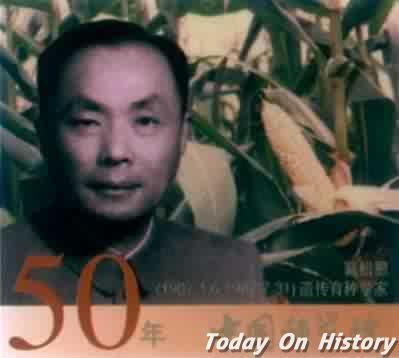 1987年7月31日著名作物育种和细胞遗传学家戴松恩逝世(2025-7-31已更新)
