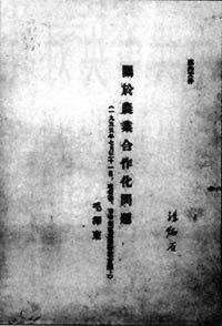 1955年7月31日毛泽东作《关于农业合作化问题》的报告(2025-7-31已更新)