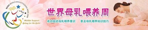 2007年8月1日世界母乳喂养宣传周(2025-8-1已更新)