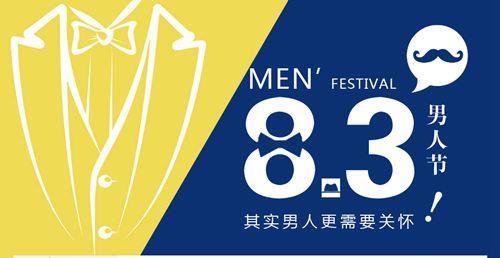 2003年8月3日男人节(2025-8-3已更新)