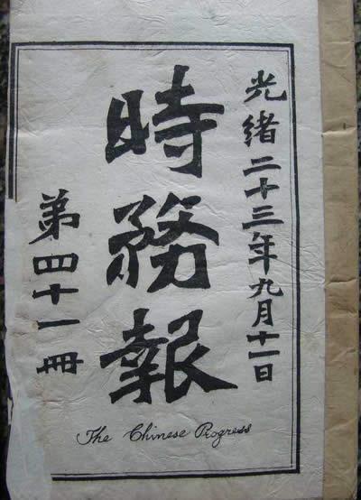 1896年8月9日维新派创办《时务报》(2025-8-9已更新)