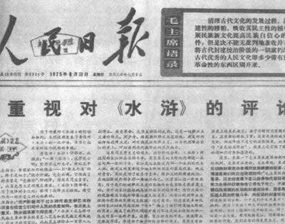 1975年8月14日毛泽东发动对《水浒》的批判(2025-8-14已更新)