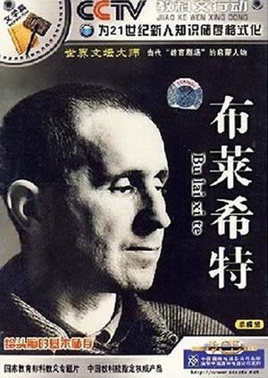 1956年8月14日德国戏剧家布莱希特逝世(2024-8-14已更新)