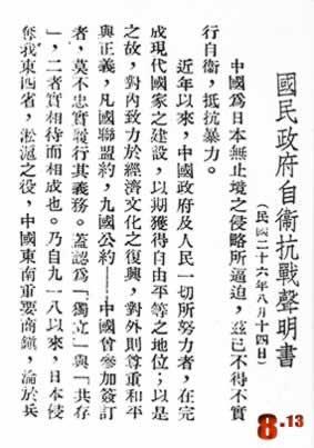1937年8月14日国民政府发表的《自卫抗战声明书》(2024-8-14已更新)