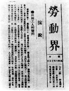 1920年8月15日陈独秀、李汉俊发起创办《劳动界》周刊(2025-8-15已更新)