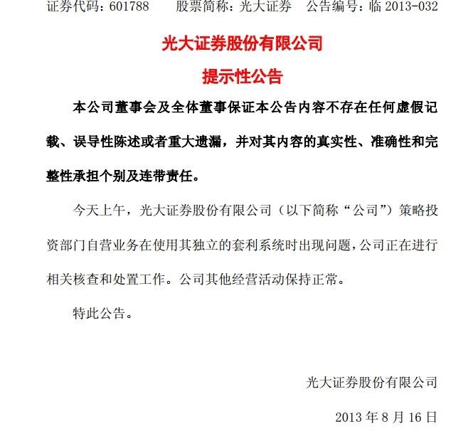 光大证券乌龙指事件发生