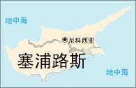 1960年8月16日塞浦路斯独立(2024-8-16已更新)