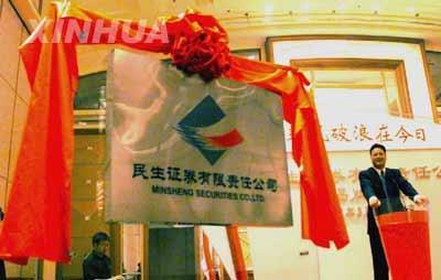 2002年8月18日国内首家民营证券公司——民生证券公司在京揭牌(2024-8-18已更新)