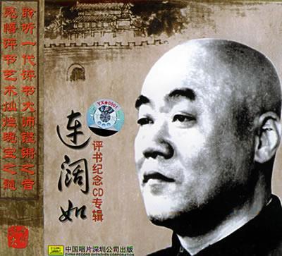 1971年8月18日评书演员连阔如逝世(2024-8-18已更新)