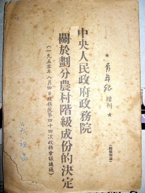 1950年8月20日农村开始划分阶级成份(2024-8-20已更新)